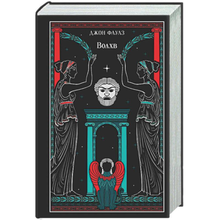 Зарубежная классика, книга Волхв (подарочное издание) купить по скидке