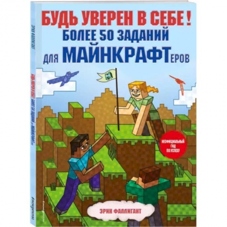 Кроссворды, головоломки, комиксы, книга Будь уверен в себе! Более 50 заданий для майнкрафтеров купить по скидке