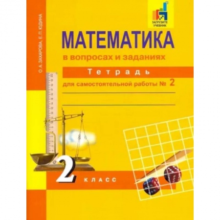 Математика. Алгебра. Геометрия, книга Математика в вопросах и заданиях. 2 класс. Тетрадь для самостоятельной работы № 2 купить по скидке