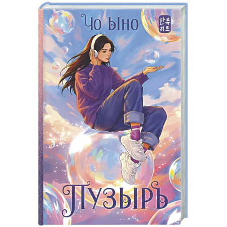 Зарубежное фэнтези, книга Пузырь купить по скидке