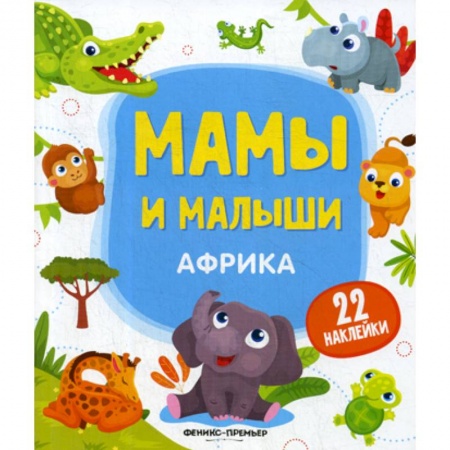 Развитие логики и мышления, книга Африка купить по скидке