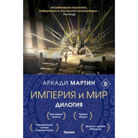 Зарубежное фэнтези, книга Империя и Мир: Дилогия Память, что зовется империей. Пустошь, что зовется миром (комплект из 2 книг) купить по скидке