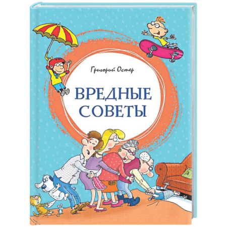 Повести и рассказы о детях, книга Вредные советы купить по скидке