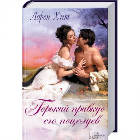 Зарубежный любовный роман, книга Горький привкус его поцелуев купить по скидке