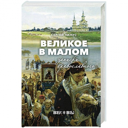 Христианство, книга Великое в малом. Записки православного купить по скидке