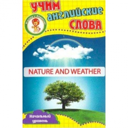 Английский язык, книга Природа и погода. Учим английские слова. Разв карт купить по скидке