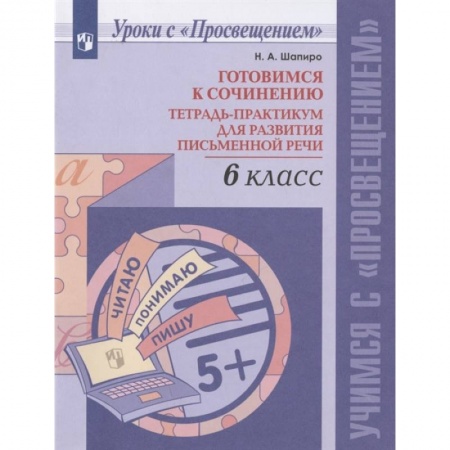 Русский язык. Учебные пособия, книга Готовимся к сочинению. 6 класс. Тетрадь-практикум для развития письменной речи купить по скидке