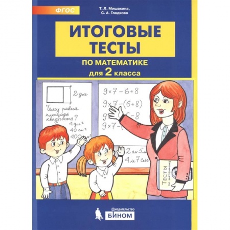 Математика. Алгебра. Геометрия, книга Итоговые тесты по математике. 2 класс купить по скидке