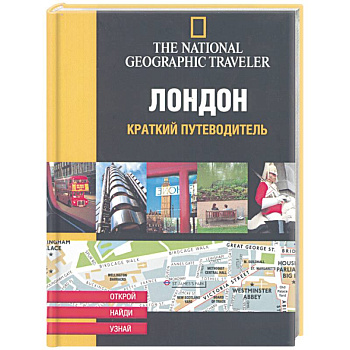 Лондон. Краткий путеводитель