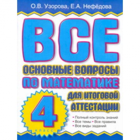Книги, книга Все основные вопросы по математике для итоговой аттестации. 4 класс купить по скидке