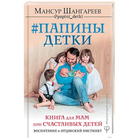 Воспитание и педагогика, книга Папины детки. Книга для мам про счастливых детей, воспитание и отцовский инстинкт купить по скидке