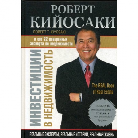 Финансы. Банковское дело. Инвестиции, книга Инвестиции в недвижимость купить по скидке