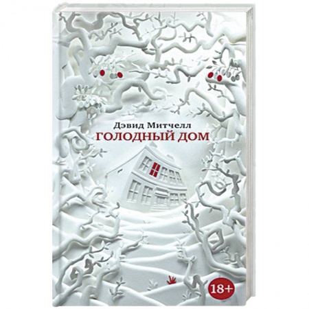 Книги, книга Голодный дом купить по скидке