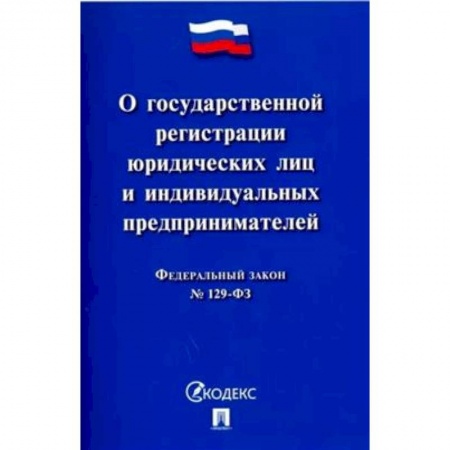 Гражданское право, книга Федеральный закон 'О государственной регистрации юридических лиц и индивидуальных предпринимателей' купить по скидке