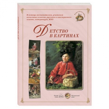 Книги, книга Детство в картинках (репродукция) купить по скидке