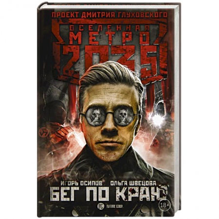 Русская фантастика, книга Метро 2035: Бег по краю купить по скидке