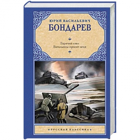 Военный роман, книга Горячий снег. Батальоны просят огня купить по скидке