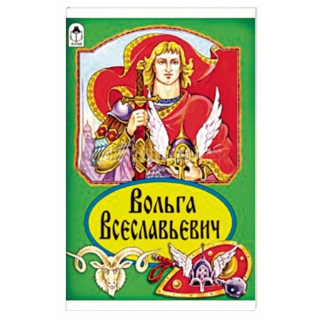 Книги, книга Вольга Всеславьевич купить по скидке