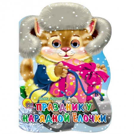 Новогодние книжки-игрушки, книга Санки с глазками. Праздник у нарядной елочки купить по скидке