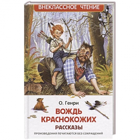 Произведения школьной программы, книга Вождь краснокожих: рассказы купить по скидке