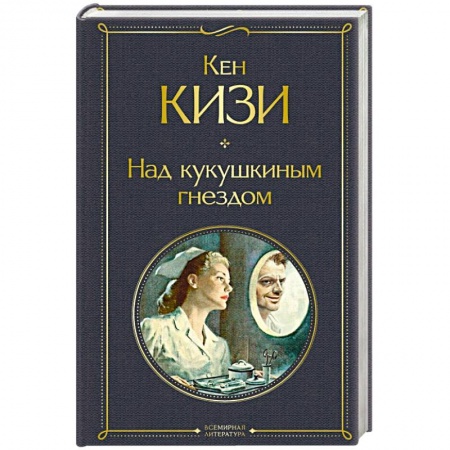 Классическая художественная проза, книга Над кукушкиным гнездом купить по скидке