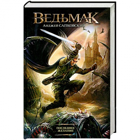 Книги, книга Последнее желание купить по скидке