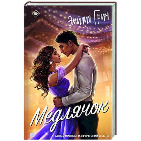 Отечественный любовный роман, книга Медлячок купить по скидке