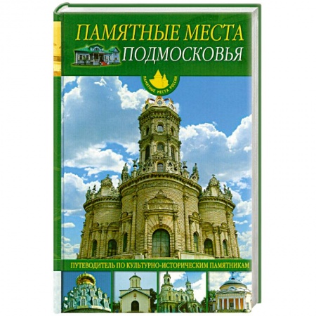 Книги, книга Памятные места Подмосковья купить по скидке