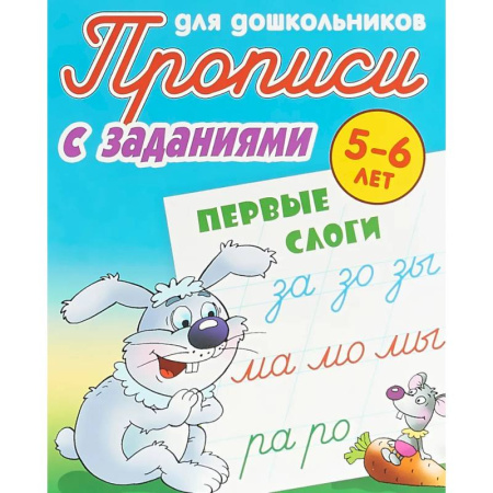 Письмо, мелкая моторика, книга Первые слоги. 5-6 лет. Прописи с заданиями для дошкольников купить по скидке