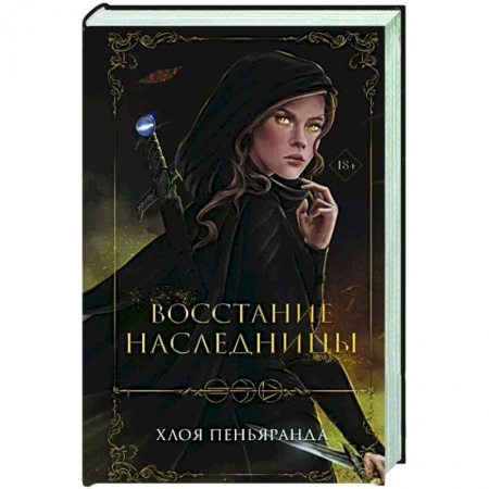 Зарубежное фэнтези, книга Восстание наследницы купить по скидке