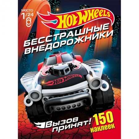 Альбомы, анкеты, дневнички, книга Хот Вилс. Бесстрашные внедорожники купить по скидке