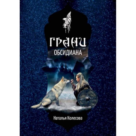 Русское фэнтези, книга Грани Обсидиана. Колесова Н. купить по скидке