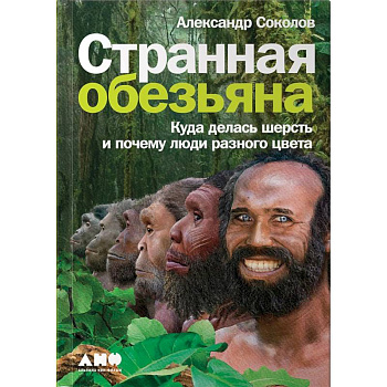 Странная обезьяна. Куда делась шерсть и почему люди разного цвета Странная обезьяна. Куда делась шерсть и почему люди разного цвета