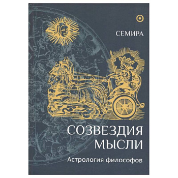 Созвездия мысли.Астрология философов Созвездия мысли.Астрология философов