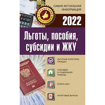 Льготы, пособия, субсидии и ЖКУ на 2022 год