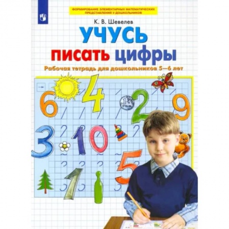 Обучение счету. Математика, книга Учусь писать цифры. Рабочая тетрадь для дошкольников 5-6 лет. ФГОС ДО купить по скидке