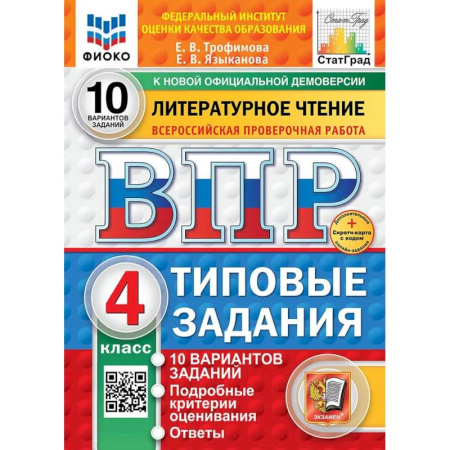 Литература, книга Литературное чтение. 4 класс. 10 вариантов. Типовые задания. ФГОС купить по скидке
