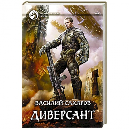 Классическая русская фантастика, книга Диверсант купить по скидке