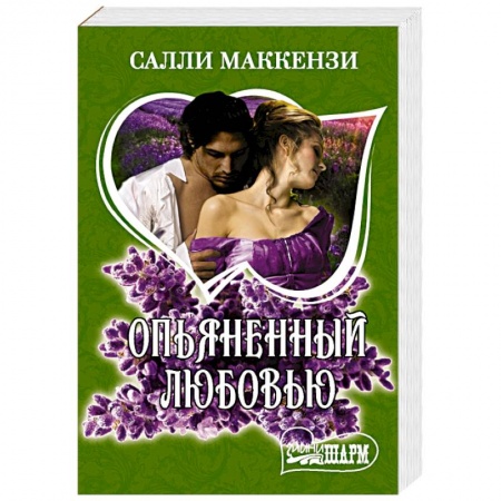 Зарубежный любовный роман, книга Опьяненный любовью купить по скидке
