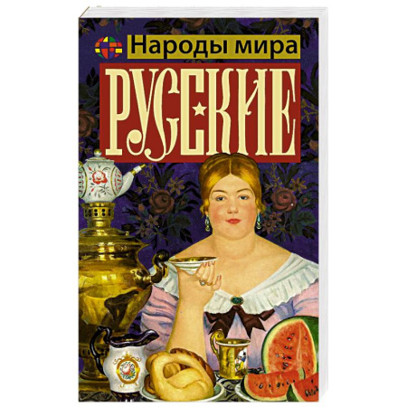 Общие работы по истории России, книга Русские купить по скидке