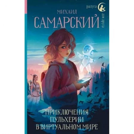 Книги, книга Приключения Пульхерии в виртуальном мире купить по скидке
