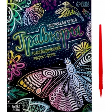 Досуг, творчество и кулинария, книга Творческая книга Гравюры. Голографический эффект фона купить по скидке