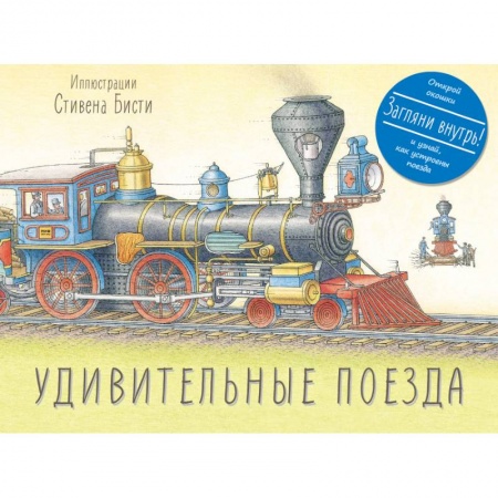 Книги, книга Удивительные поезда купить по скидке