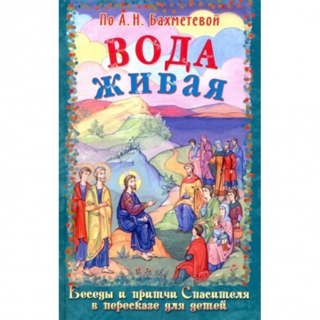 Религиозная литература для детей, книга Вода живая купить по скидке