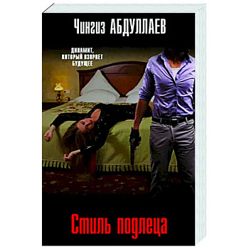 Стиль подлеца