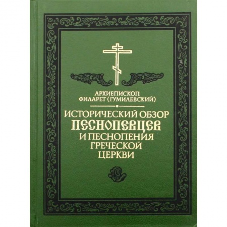 Православие, книга Исторический обзор песнопевцев и песнопения греческой Церкви купить по скидке
