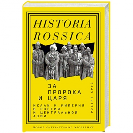 XIX век, книга За Пророка и царя купить по скидке