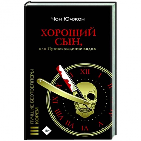 Зарубежный детектив, книга Хороший сын, или Происхождение видов купить по скидке