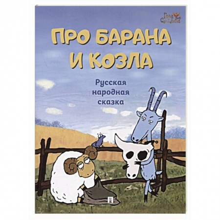 Русские народные сказки, книга Про барана и козла.Русская народная сказка купить по скидке