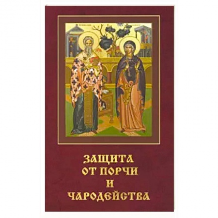 Православие, книга Защита от порчи и чародейства. купить по скидке